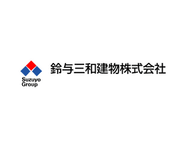 鈴与三和建物株式会社｜契約事務