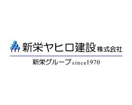新栄ヤヒロ建設株式会社｜建築施工管理