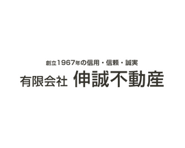有限会社伸誠不動産｜賃貸仲介営業