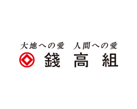 株式会社　錢高組｜積算