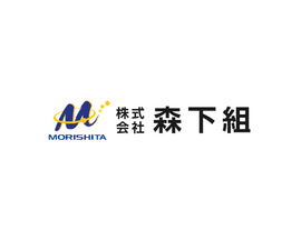 株式会社　森下組｜建築施工管理